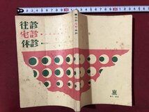 ｍ〇〇　臨時増刊よいこのくに・よいこのがくしゅう付録　往診・休診・宅診　松田道雄著　昭和39年7月発行　学研　/I95_画像1