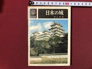 ｍ〇〇　ビスタブックス1　日本の城　井上宗和著　1971年初版発行　　　/I97