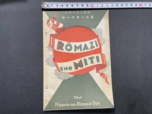 ｓ〇〇　戦前　少年少女の読物　ローマ字への道　ROMAZI ENO MITI　日本のローマ字社　昭和9年　当時物　昭和　 /　E13②