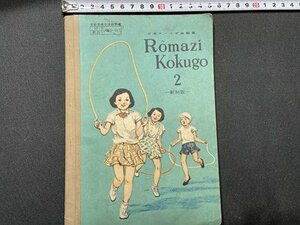 ｓ〇〇　昭和31年　小学校 教科書　Romazi Kokugo 2 -新制版-　教育出版　昭和レトロ　当時物 /　K38