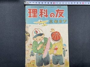 ｓ〇〇　昭和25年 改訂第三版　理科の友　三年の下　「よいこのかがく」姉妹篇　銀の鈴 廣島図書　昭和レトロ　当時物 /　K38