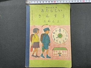 ｓ〇〇　昭和26年 第2刷　小学校 教科書　あたらしい さんすう 三ねん上　東京書籍　書き込み有　昭和レトロ　当時物 /　K38