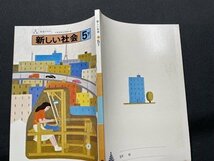 ｓ〇〇　当時物　小学校 教科書　新しい社会 5下　東京書籍　発行年空欄　教科書見本？　　 /　K38_画像2