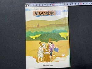 ｓ〇〇　当時物　小学校 教科書　新しい社会 6上　東京書籍　発行年空欄　教科書見本？　　 /　K38