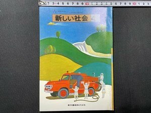 ｓ〇〇　当時物　小学校 教科書　新しい社会 4上　東京書籍　発行年空欄　教科書見本？　　 /　K38