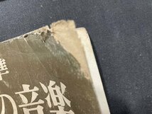 ｓ〇〇　難あり　昭和32年　教科書　標準 中学生の音楽 3　池内友次郎　教育出版　書き込み有　昭和レトロ　当時物 /　K37_画像3