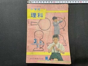 ｓ〇〇　難あり　昭和36年　教科書　小学校 理科　3年上　学校図書　書き込み有　昭和レトロ　当時物 /　K38