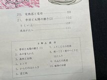 ｓ〇〇　難あり　昭和39年　教科書　小学校 理科　6年下　学校図書　書き込み有　昭和レトロ　当時物 /　K38_画像5