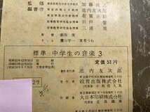 ｓ〇〇　難あり　昭和32年　教科書　標準 中学生の音楽 3　池内友次郎　教育出版　書き込み有　昭和レトロ　当時物 /　K37_画像7