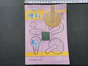 ｓ〇〇　難あり　昭和39年　教科書　小学校 理科　6年下　学校図書　書き込み有　昭和レトロ　当時物 /　K38