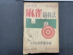 ｓ〇〇　難あり　昭和レトロ　麻雀競技法　全日本麻雀連盟編　発行年不明　当時物　 /　E13②