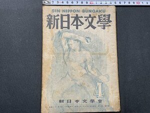 ｓ〇〇　昭和21年　新日本文学 4月号　新日本文学会　批評の人間性　東京の一日 他　押印有 　昭和レトロ　雑誌　/　K38