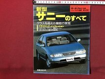 ｍ〇〇　新型サニーのすべて モーターファン別冊 ニューモデル速報 第142弾　平成6年3月8日発行　/I80_画像1