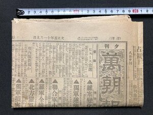 ｍ〇〇　 大正期　夕刊 萬朝報　大正5年11月9日　見開き1枚　米国大統領に当選したヒューズ氏　　/I50