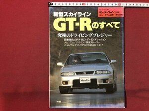 ｍ〇〇　新型スカイラインGT-Rのすべて モーターファン別冊 ニューモデル速報 第158弾　平成7年2月18日発行　/I80