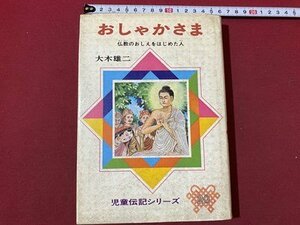 ｃ〇　児童伝記シリーズ　 おしゃかさま　仏教のおしえをはじめた人　大木雄二 著　1975年9刷　偕成社　/　M1