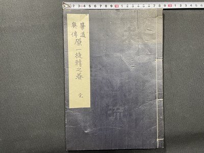 2025年最新】Yahoo!オークション -華道 和本の中古品・新品・未