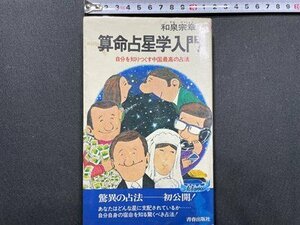 ｓ〇〇　昭和53年 28刷　算命占星学入門　自分を知りつくす中国最高の占法　和泉宗章　青春出版社　昭和レトロ　　/K38