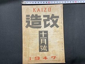 ｓ〇〇　昭和22年　改造 KAIZO 11月号　改造社　健全労組のために　U.S.A 他　押印有 　昭和レトロ　雑誌　/K38