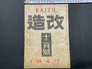 ｓ〇〇　昭和22年　改造 KAIZO 12月号　改造社　亡命知識人論　大家と新人 他　押印有 　昭和レトロ　雑誌　/K38