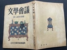 ｓ〇〇　昭和22年　文学会議 3月号　日本文芸家協会編　講談社　新人創作特集　押印有 　昭和レトロ　雑誌　/K38_画像2