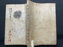 ｓ〇〇　昭和22年　理想の良人　丹波文雄　風雲社　押印有 　昭和レトロ　雑誌　/K38_画像2