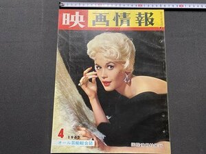 ｃ▼8*　映画情報　MOVIE PICTORIAL　1963年4月号　表紙・ 倍賞千恵子 ドロシイ・プロバイン　佐久間良子　田宮二郎　/　M1上