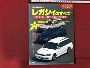 ｍ〇〇　SUBARU　レガシィのすべて モーターファン別冊 特別号　平成11年8月9日発行　祝・レガシィ誕生10周年特別号　/I80