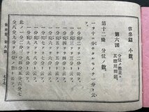 ｓ〇〇　明治期　尋常小学 筆算教科書　生徒用 巻之二 分本三　著・竹貫登代多　共益商社　明治26年　書き込み有　古書　当時物　 /　E30_画像4