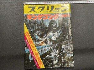 ｓ〇〇　昭和52年　スクリーン 1月号臨時増刊　キングコング 大特集号　世紀の巨編のすべてを完全特集！！　近代映画社　書籍のみ　/ K37