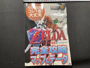 ｓ〇〇　1999年 初版　電撃攻略王 ニンテンドー64　ゼルダの伝説　時のオカリナ完全攻略マップ＆データ　メディアワークス　/ K37