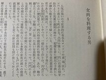 ｃ〇**　世界怪奇実話　浴槽の花嫁　牧逸馬 著　昭和44年初版　河出書房新社　/　M1_画像3