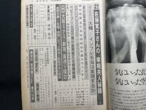 ｓ〇〇　昭和48年11月23日号　週刊朝日　佐藤寛子さんの「太宰夫人秘録」 他　朝日新聞社　昭和レトロ　　　/ K39右_画像5