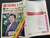 ｓ〇〇　昭和48年11月23日号　週刊朝日　佐藤寛子さんの「太宰夫人秘録」 他　朝日新聞社　昭和レトロ　　　/ K39右_画像2