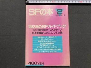 ｃ〇〇　SFの本 2　1983年　VOL.2　特集・1982年のパースペクティブ　村上春樹論　スタニスワフ・レム論　/　L7