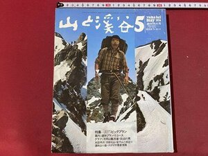 ｃ〇〇　山と渓谷　423　昭和49年5月号　特集・ゴールデンウィーク ビッグプラン　杁差岳　駒ガ岳　/　M1上