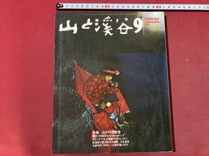 ｃ〇〇　山と渓谷　432　昭和49年9月号　特集・山の料理教室　大沼駒ガ岳　早池峰山　/　M1上