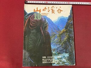 ｃ〇〇　山と渓谷　409　昭和47年10月号　特集・ひとりぼっちの山歩き　乗鞍岳　御神楽岳　/　M1上