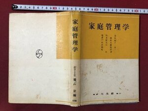 ｍ〇〇　家庭管理学　昭和32年発行　光生館発行　昭和書籍　/I99