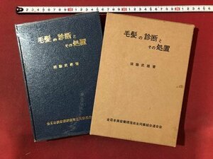 ｍ〇〇　毛髪の診断とその処置　須藤武雄著　1969年2版発行　全日本美容業環境衛生同業組合連合会　/I99