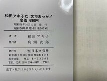 ｓ〇〇　昭和58年 第102刷　和田アキ子だ文句あっか！　アッコの芸能界色メガネ　和田アキ子　日本文芸社　当時物　昭和レトロ　　 /K38_画像6