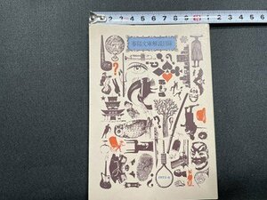 ｓ〇〇　昭和50年6月　春陽文庫解説目録　春陽堂書店　小本　当時物　昭和レトロ　/K38