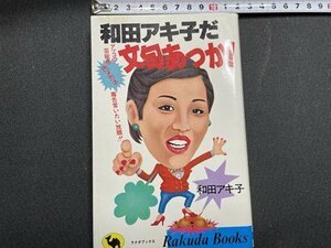 ｓ〇〇　昭和58年 第102刷　和田アキ子だ文句あっか！　アッコの芸能界色メガネ　和田アキ子　日本文芸社　当時物　昭和レトロ　　 /K38