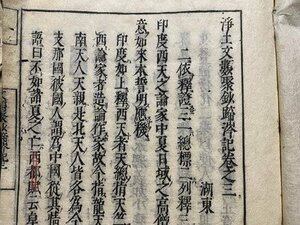 ｃ〇〇　和本　浄土文類聚鈔蹄記 巻之三　１冊　バラ本　時代不明　仏教　浄土真宗　古書　古文書　/　L2