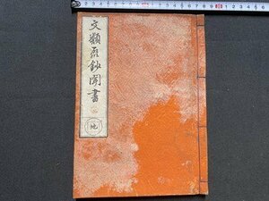 ｃ〇〇　文類聚鈔聞書 巻之四～巻之六 地　１冊　バラ本　明治17年　古書　古文書　/　L2