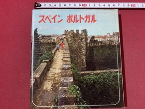 ｃ〇〇　世界の旅 ６　スペイン ポルトガル　SPAIN PORTUGAL　昭和40年初版　小学館　/　M1