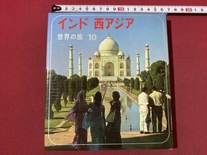 ｃ〇〇　世界の旅 10　インド 西アジア　INDIA　WEST ASIA　昭和40年初版　小学館　国歌　/　M1