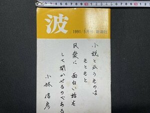 ｓ〇〇　1991年　波　5月号　新潮社　平万智　司馬遼太郎　三枝和子 他　当時物　書籍　雑誌　/K38