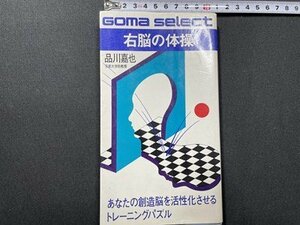 ｓ〇〇　昭和58年 初版第1刷　右脳の体操　品川嘉也　あなたの創造脳を活性化させるトレーニングパズル　ごま書房　昭和レトロ　　/　L24