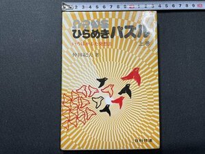 ｓ〇〇　昭和56年 第1刷　ひらめきパズル 上巻　いろはかるた発想法　著・仲田紀夫　日科技連　昭和レトロ　当時物　書籍　/　L24